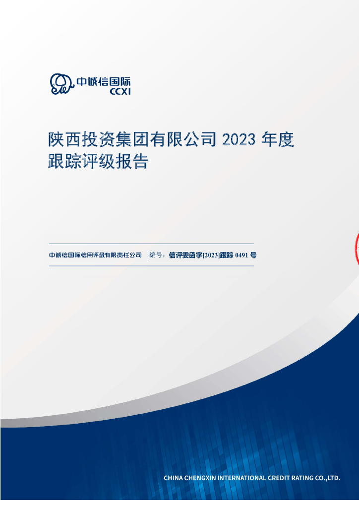 中诚信：陕西投资集团有限公司2023年度跟踪评级报告