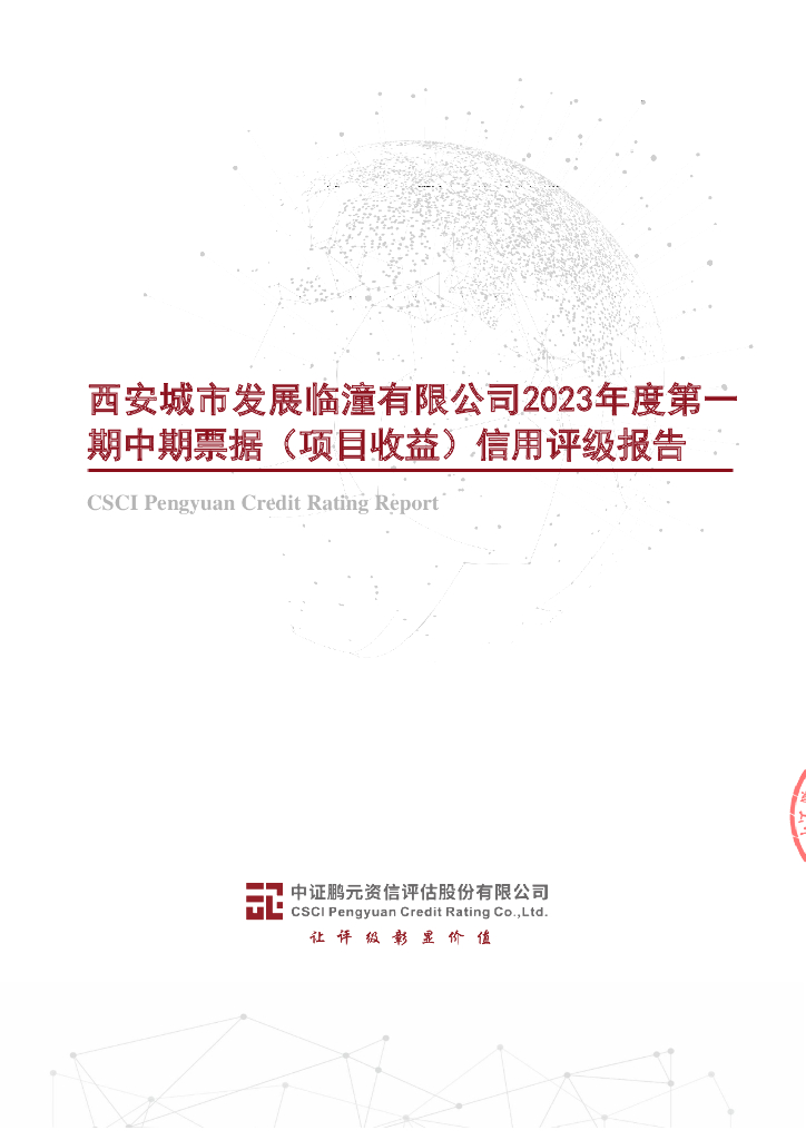 鹏元：西安城市发展临潼有限公司2023年度第一期中期票据(项目收益)信用评级报告