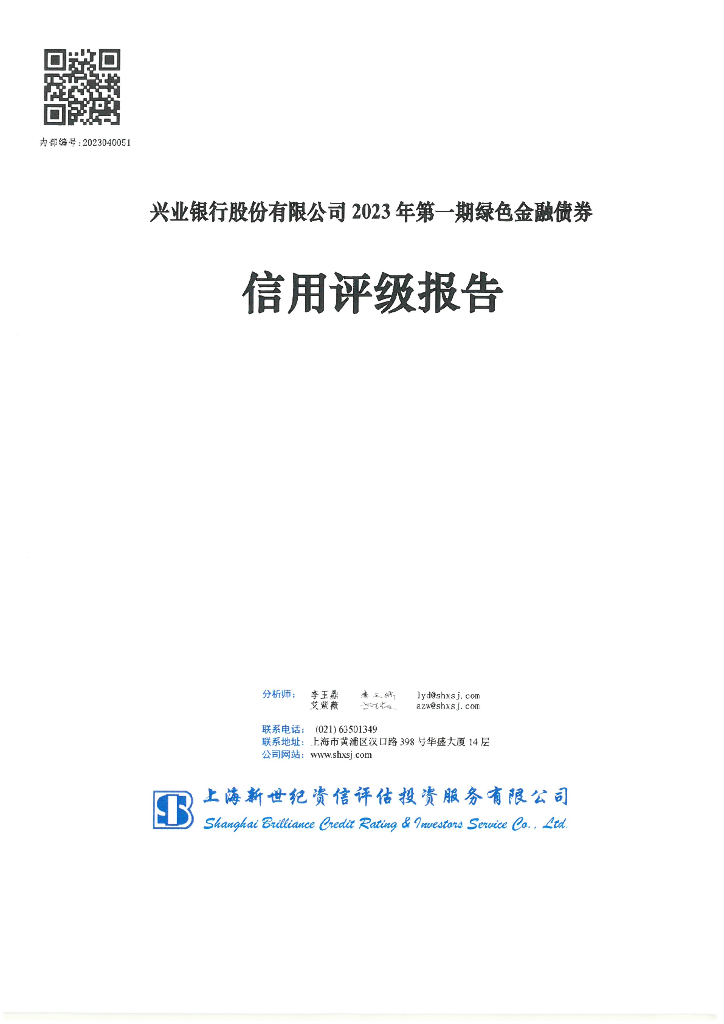 新世纪：兴业银行股份有限公司2023年第一期绿色金融债券信用评级报告及跟踪评级安排