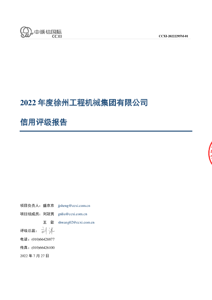 中诚信：徐州工程机械集团有限公司信用评级报告