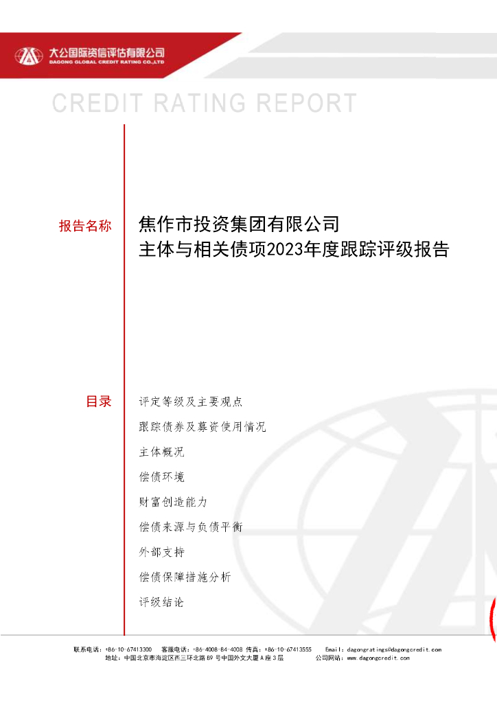 大公：焦作市投资集团有限公司主体与相关债项2023年度跟踪评级报告