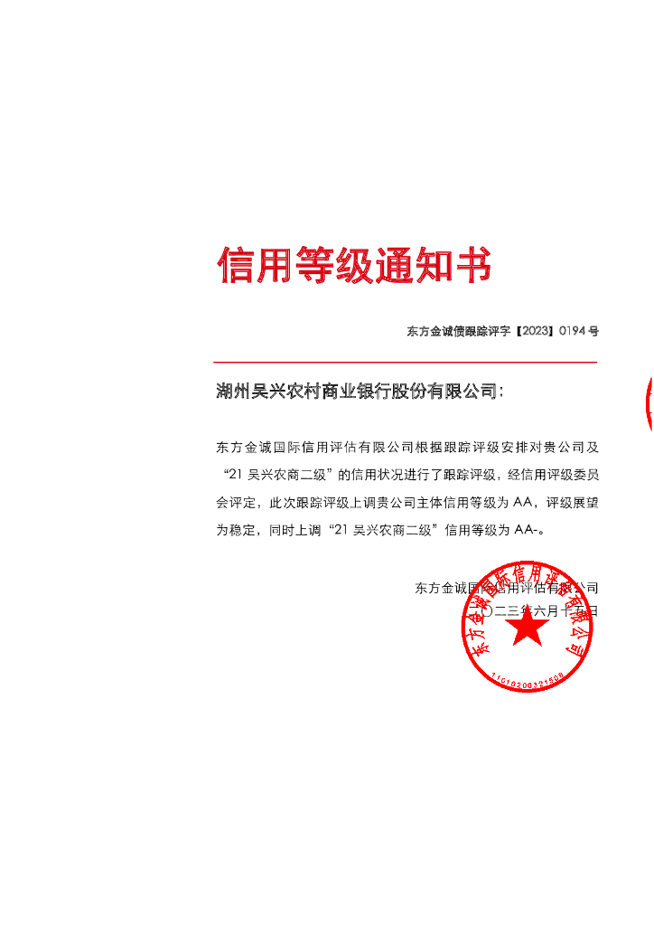 东方金诚：湖州吴兴农村商业银行股份有限公司主体及“21吴兴农商二级”2023年度跟踪评级报告