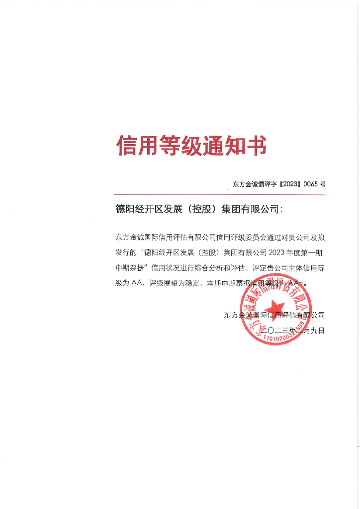 东方金诚：德阳经开区发展(控股)集团有限公司信用评级报告
