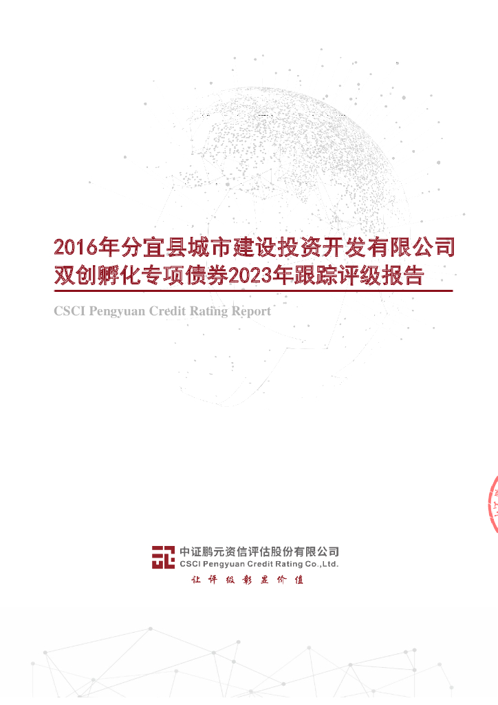 鹏元：2016年分宜县城市建设投资开发有限公司双创孵化专项债券2023年跟踪评级报告