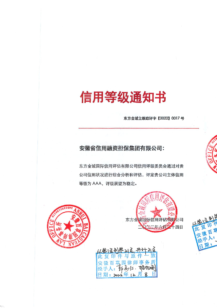 东方金诚：安徽省信用融资担保集团有限公司2022年主体信用评级报告