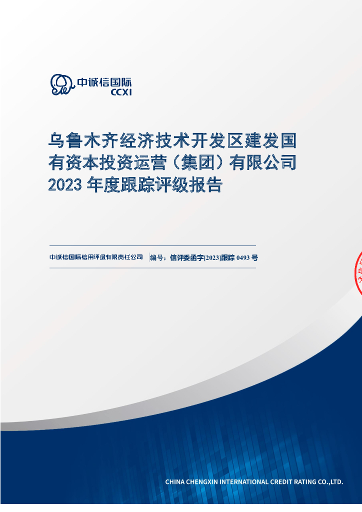 中诚信：乌鲁木齐经济技术开发区建发国有资本投资运营(集团)有限公司2023年度跟踪评级报告