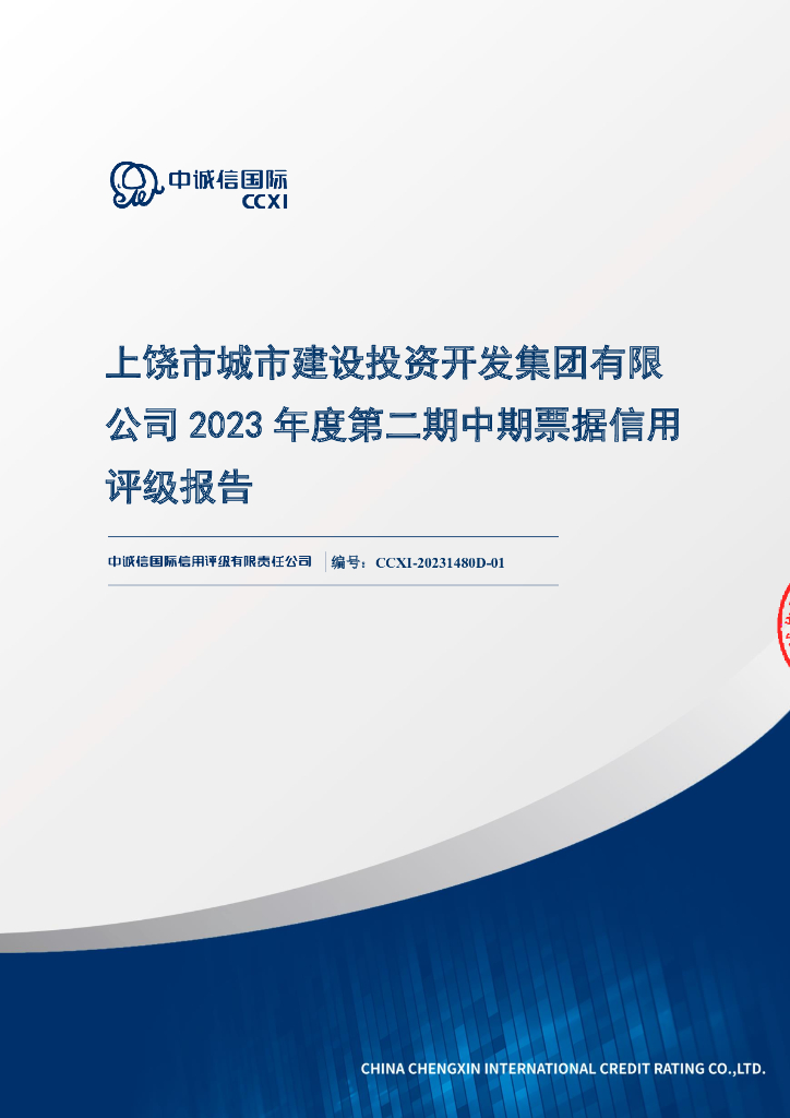 中诚信：上饶市城市建设投资开发集团有限公司2023年度第二期中期票据信用评级报告