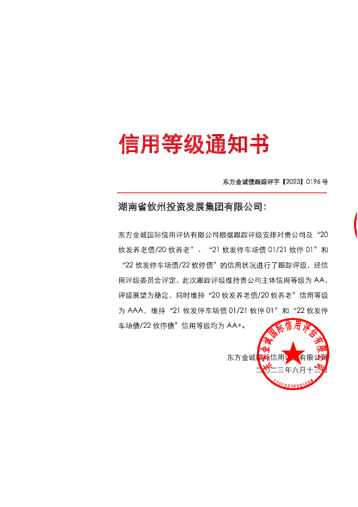 东方金诚：湖南省攸州投资发展集团有限公司主体及相关债项2023年度跟踪评级报告