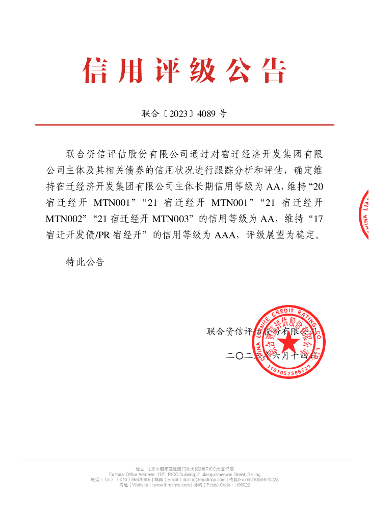联合资信：宿迁经济开发集团有限公司2023年跟踪评级报告