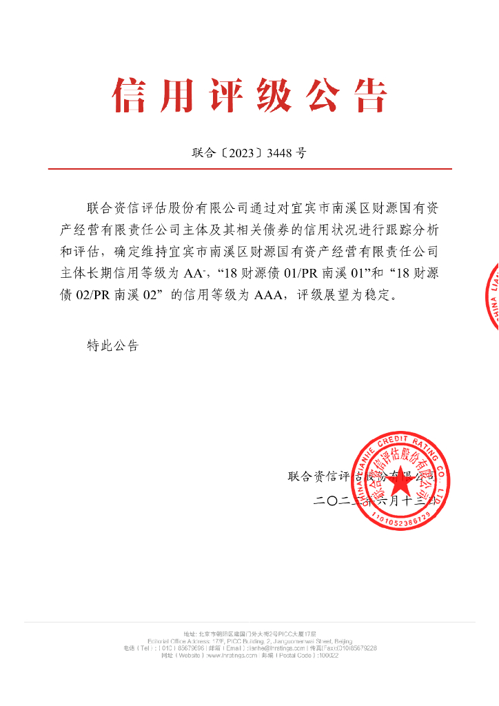 联合资信：宜宾市南溪区财源国有资产经营有限责任公司2023年跟踪评级报告