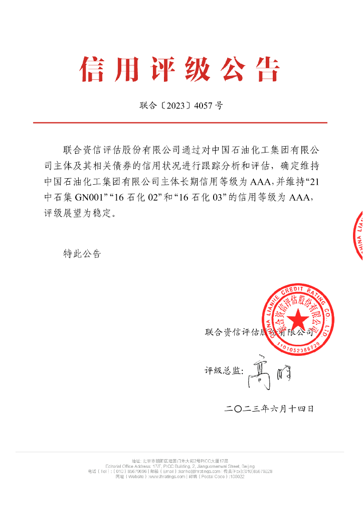 联合资信：中国石油化工集团有限公司2023年跟踪评级报告