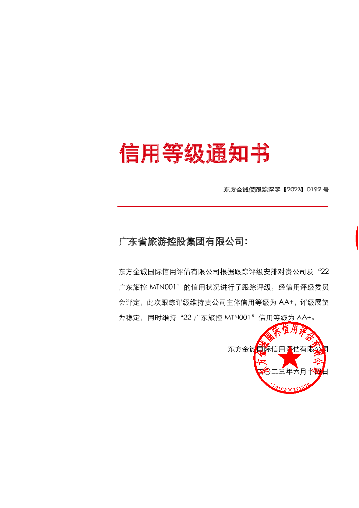 东方金诚：广东省旅游控股集团有限公司主体及“22广东旅控MTN001”2023年度跟踪评级报告