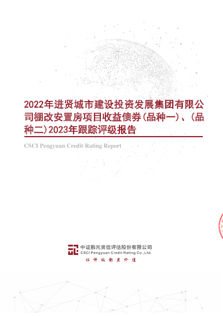 鹏元：2022年进贤城市建设投资发展集团有限公司棚改安置房项目收益债券(品种一)、(品种二)2023年跟踪评级报告