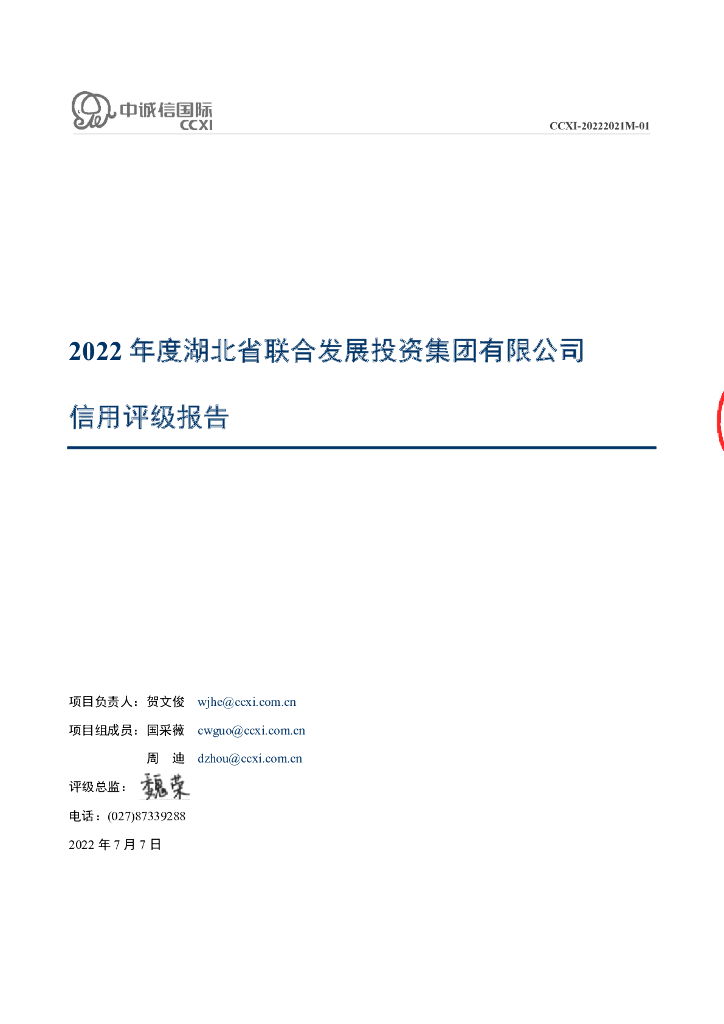 中诚信：2022年度湖北省联合发展投资集团有限公司信用评级报告