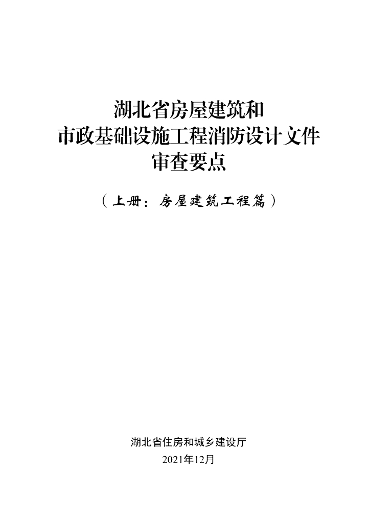 湖北省房屋建筑和市政基础设施工程消防设计文件审查要点（上册：房屋建筑工程篇）