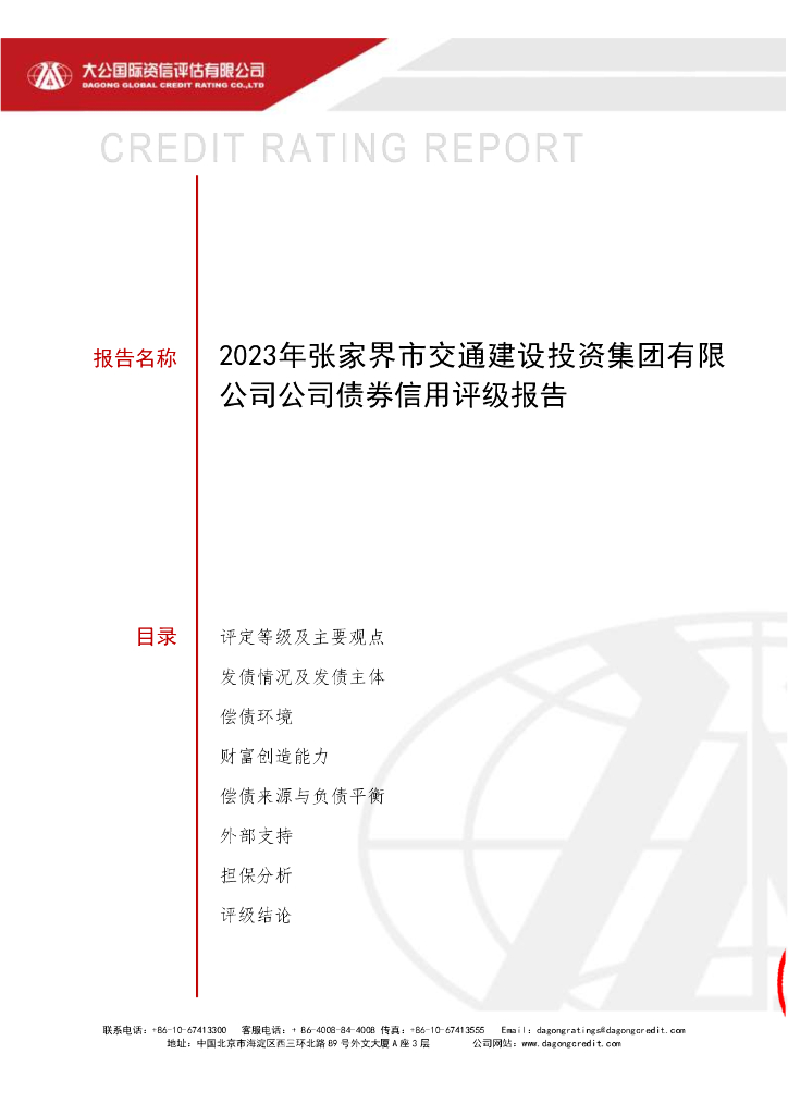 大公：2023年张家界市交通建设投资集团有限公司公司债券信用评级报告