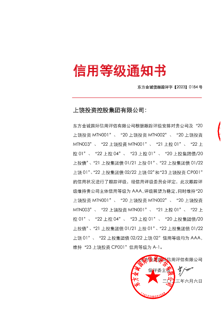 东方金诚：上饶投资控股集团有限公司主体及相关债项2023年度跟踪评级报告
