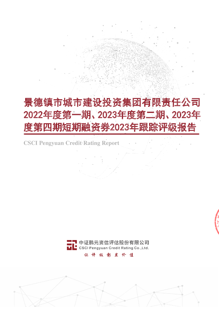 鹏元：景德镇市城市建设投资集团有限责任公司2022年度第一期、2023年度第二期、2023年度第四期短期融资券2023年跟踪评级报告