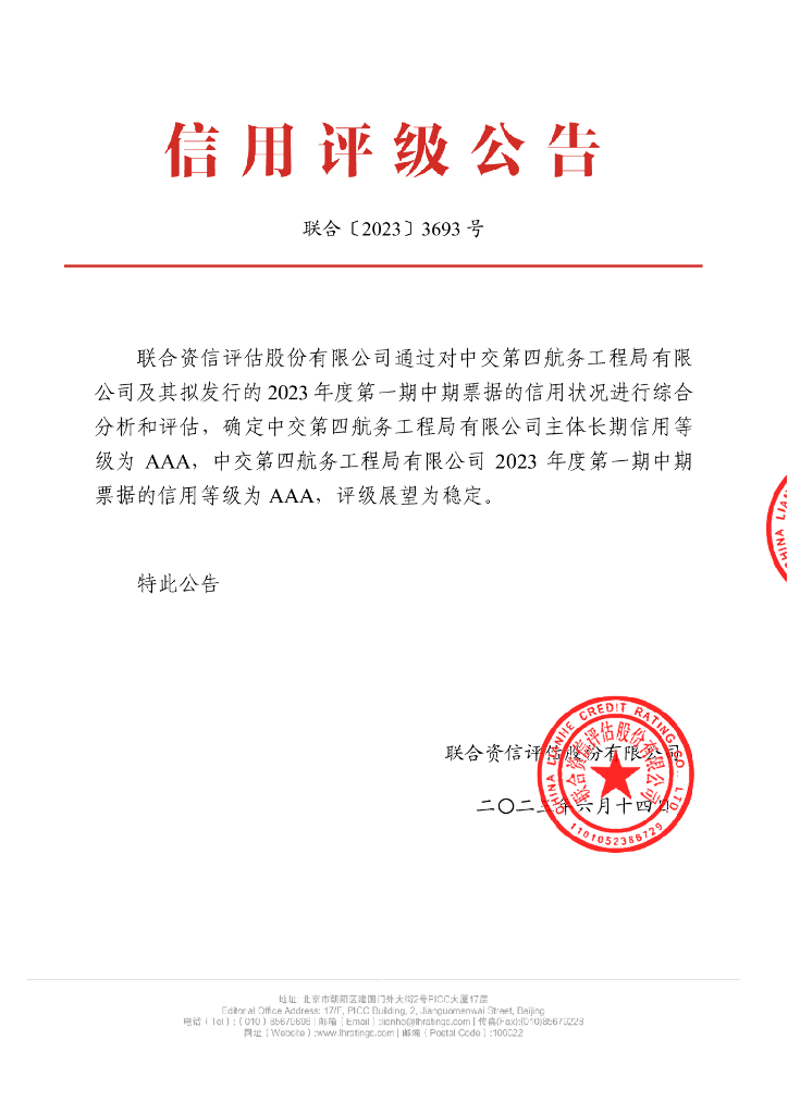 联合资信：中交第四航务工程局有限公司2023年度第一期中期票据信用评级报告