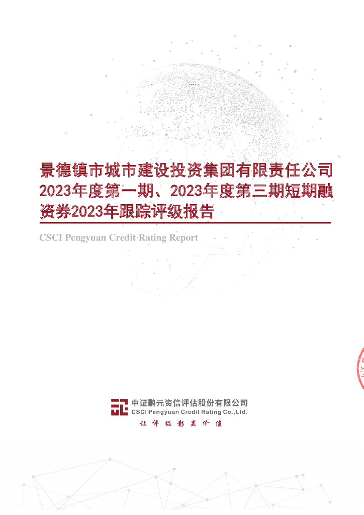 鹏元：景德镇市城市建设投资集团有限责任公司2023年度第一期、2023年度第三期短期融资券2023年跟踪评级报告