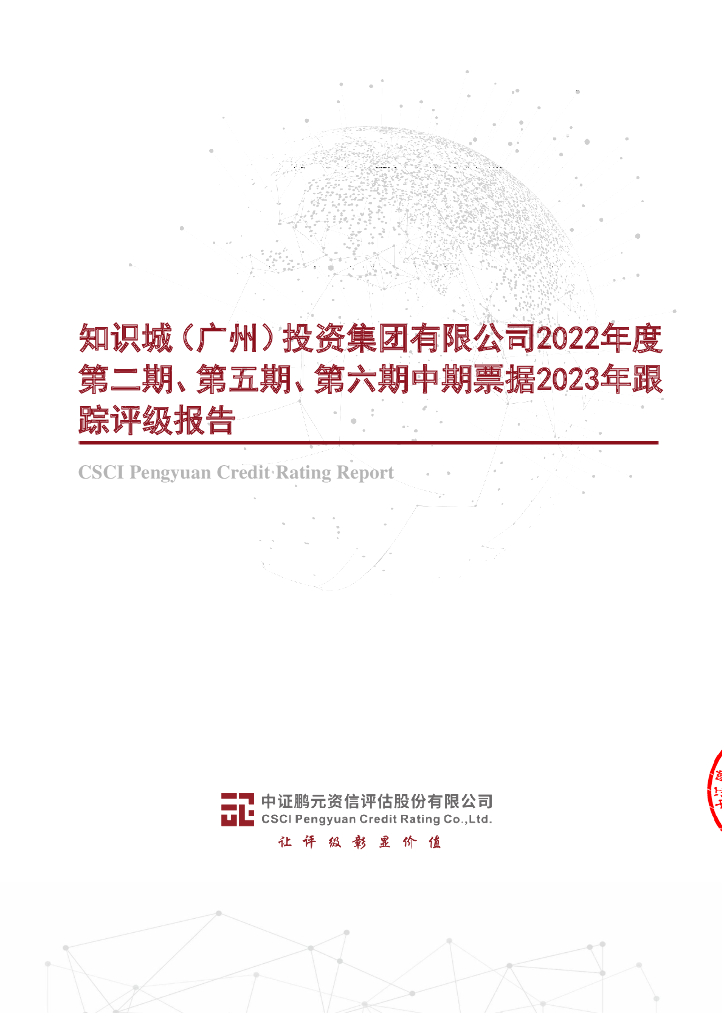 鹏元：知识城(广州)投资集团有限公司2022年度第二期、第五期、第六期中期票据2023年跟踪评级报告