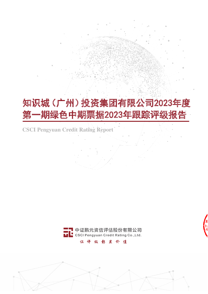 鹏元：知识城(广州)投资集团有限公司2023年度第一期绿色中期票据2023年跟踪评级报告