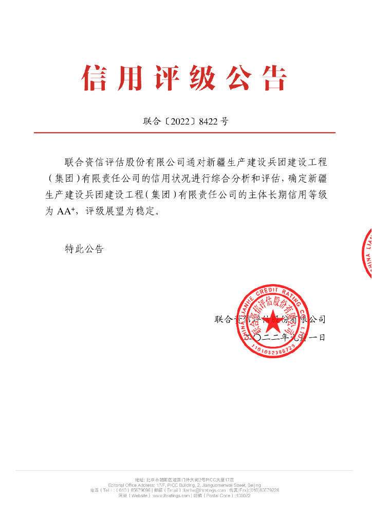 联合资信：新疆生产建设兵团建设工程(集团)有限责任公司2022年主体评级报告