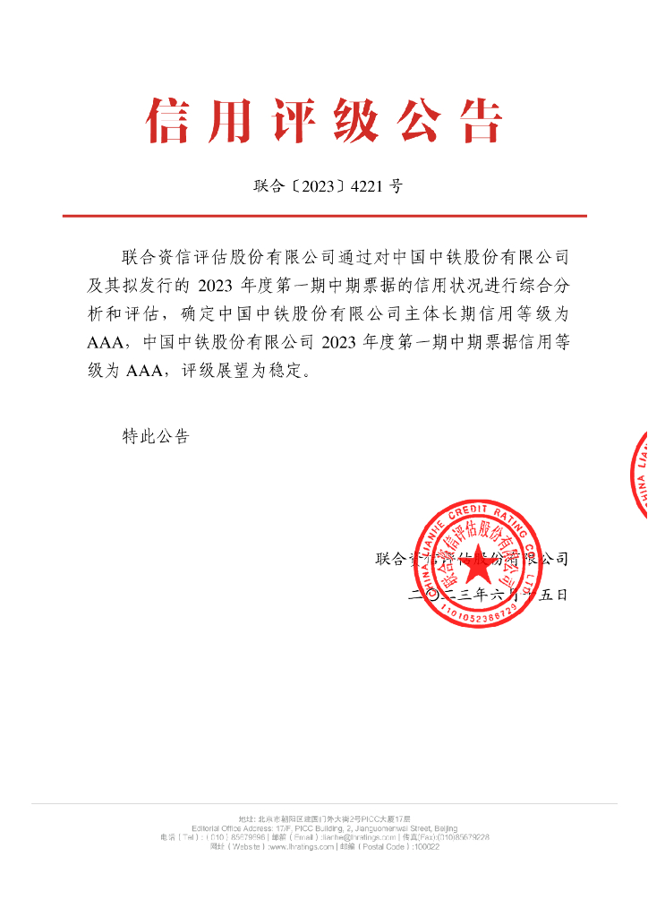 联合资信：中国中铁股份有限公司2023年度第一期中期票据信用评级报告