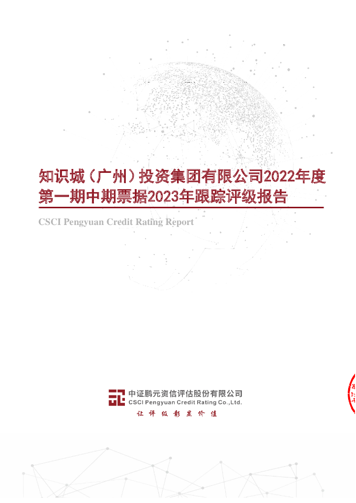 鹏元：知识城(广州)投资集团有限公司2022年度第一期中期票据2023年跟踪评级报告