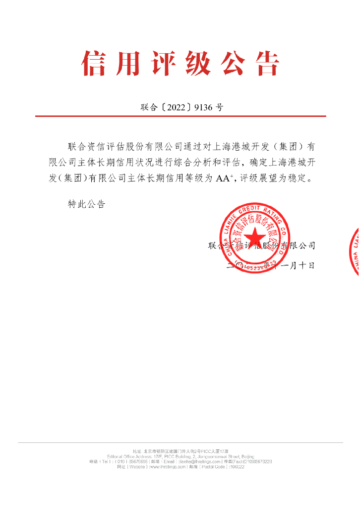 联合资信：上海港城开发(集团)有限公司2022年主体长期信用评级报告