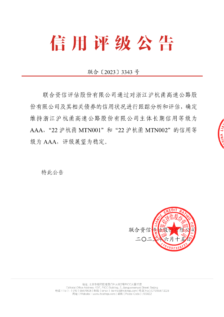 联合资信：浙江沪杭甬高速公路股份有限公司2023年跟踪评级报告