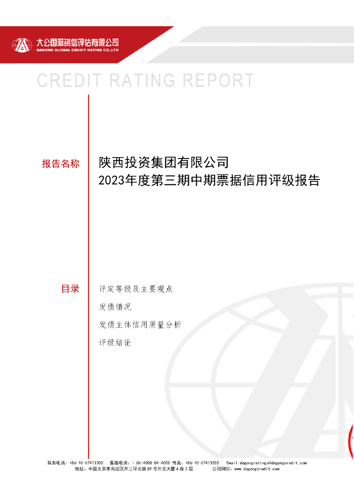 中诚信：陕西投资集团有限公司2023年度第三期中期票据信用评级报告
