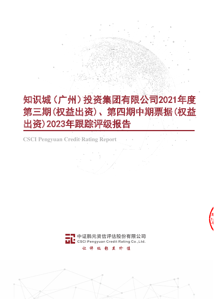 鹏元：知识城(广州)投资集团有限公司2021年度第三期(权益出资)、第四期中期票据(权益出资)2023年跟踪评级报告
