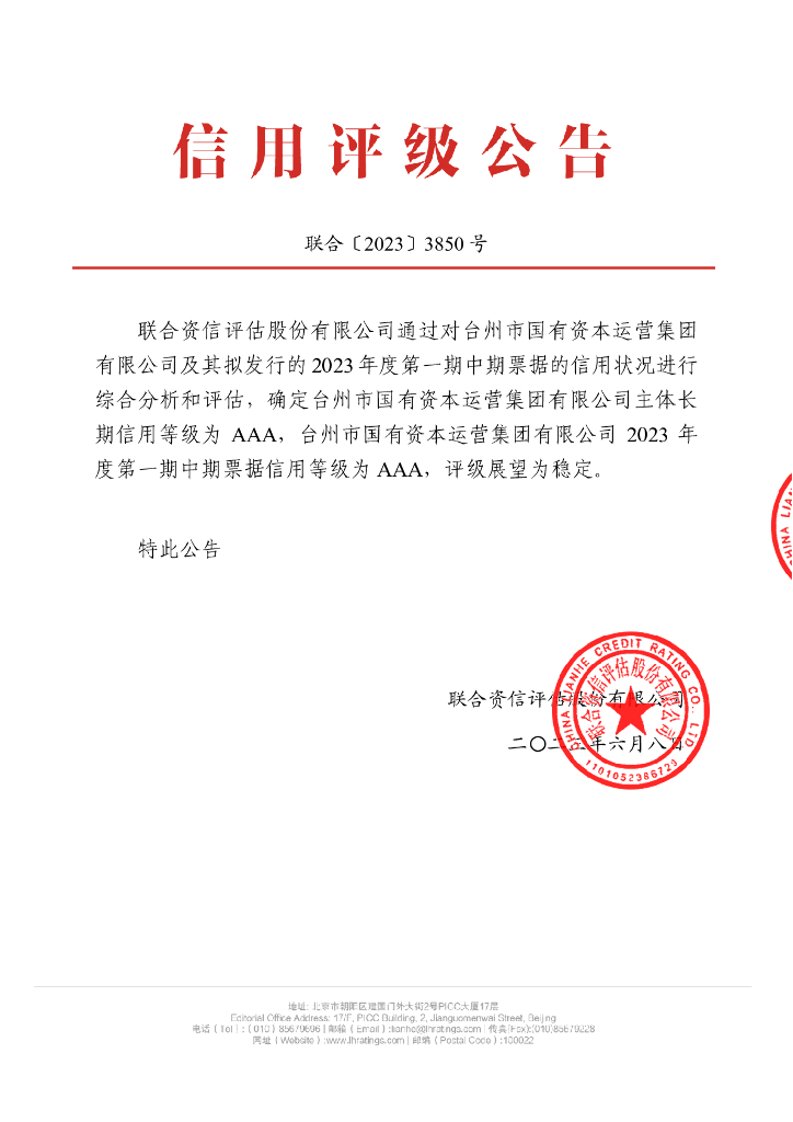 联合资信：台州市国有资本运营集团有限公司2023年度第一期中期票据信用评级报告