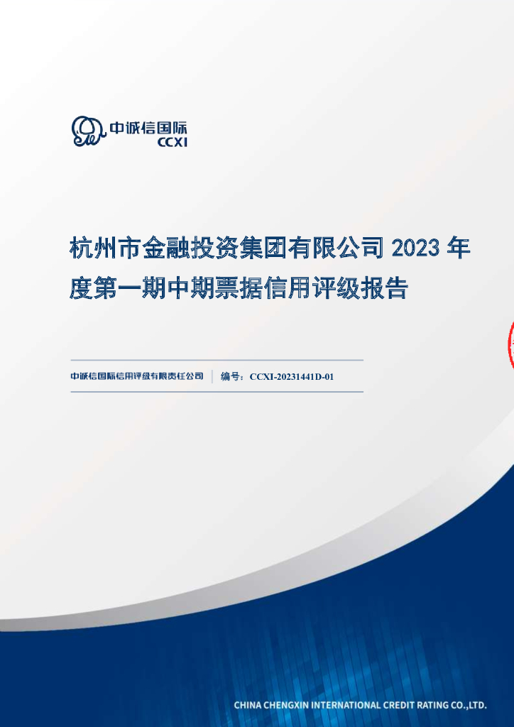 中诚信：杭州市金融投资集团有限公司2023年度第一期中期票据信用评级报告