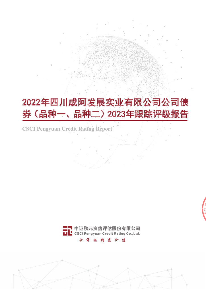 鹏元：2022年四川成阿发展实业有限公司公司债券(品种一、品种二)2023年跟踪评级报告