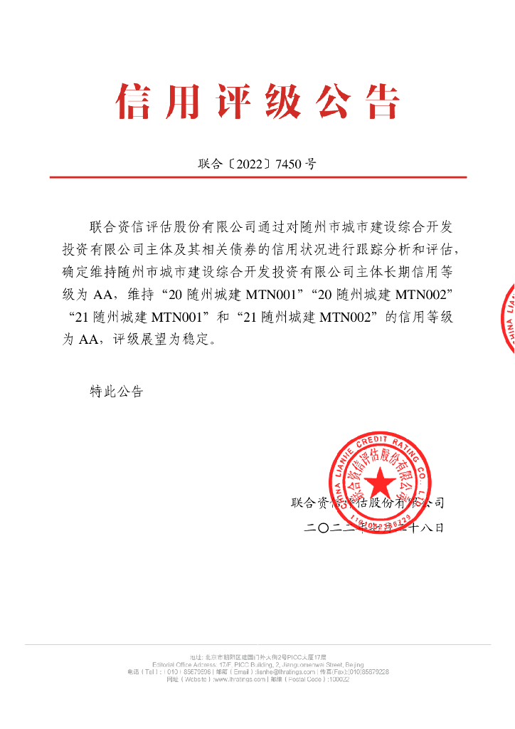 联合资信：随州市城市建设综合开发投资有限公司评级报告