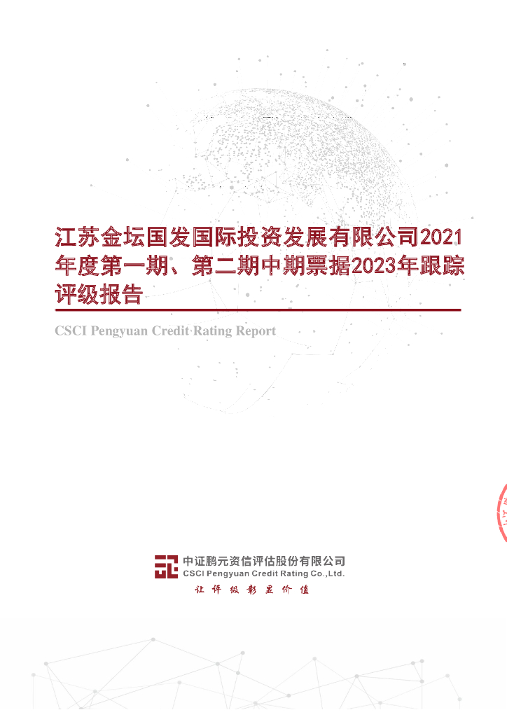 鹏元：江苏金坛国发国际投资发展有限公司2021年度第一期、第二期中期票据2023年跟踪评级报告