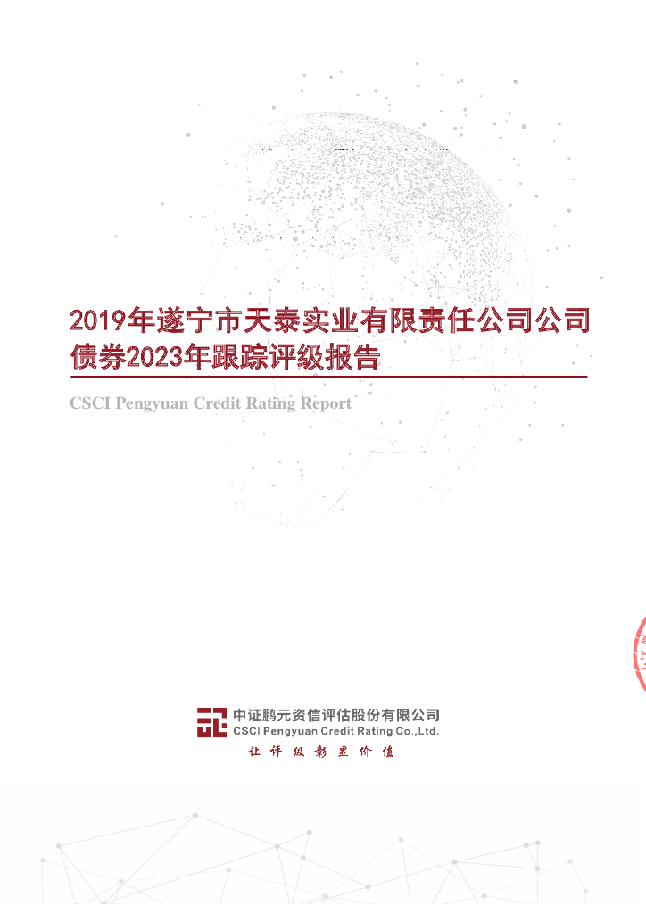 鹏元：2019年遂宁市天泰实业有限责任公司公司债券2023年跟踪评级报告