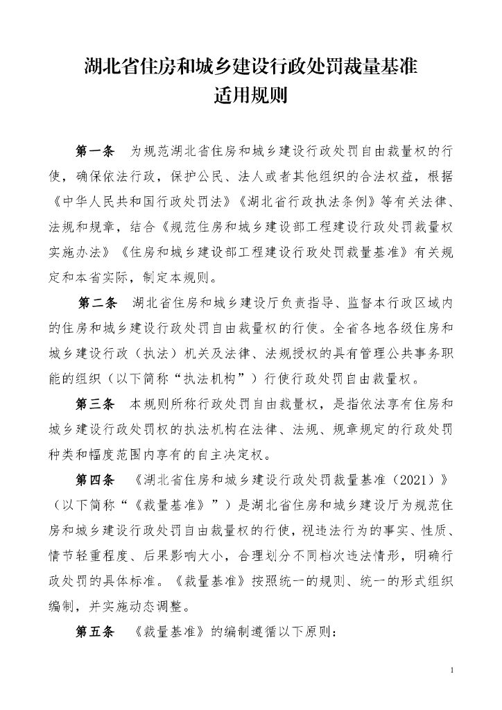 湖北省住房和城乡建设行政处罚裁量基准适用规则2022
