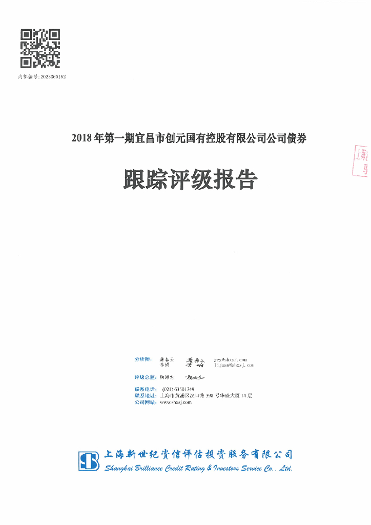 新世纪：2018年第一期宜昌市创元国有控股有限公司公司债券跟踪评级报告
