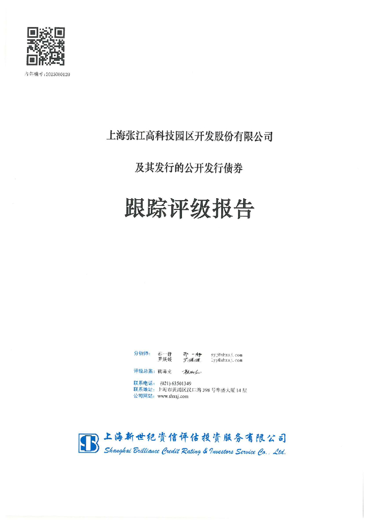 新世纪：上海张江高科技园区开发股份有限公司及其发行的公开发行债券跟踪评级报告