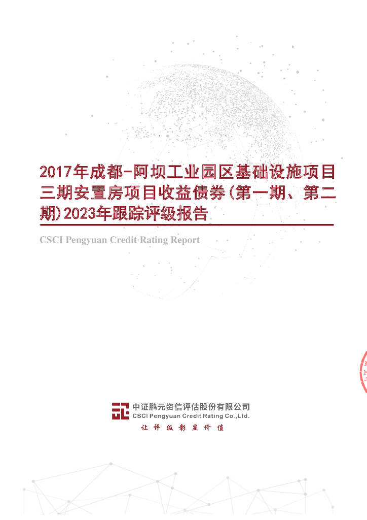 鹏元：2017年成都-阿坝工业园区基础设施项目三期安置房项目收益债券(第一期、第二期)2023年跟踪评级报告
