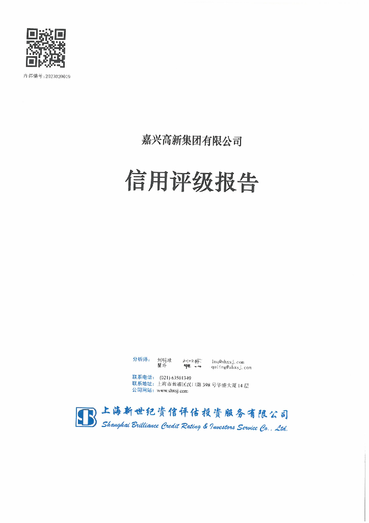 新世纪：嘉兴高新集团有限公司主体信用评级报告