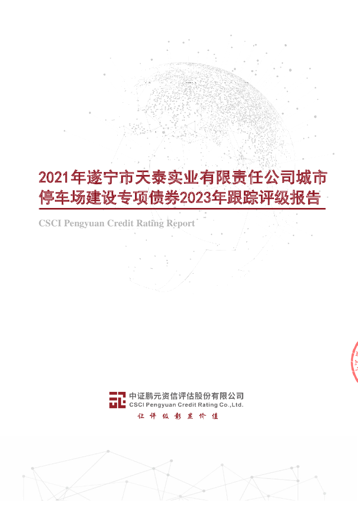 鹏元：2021年遂宁市天泰实业有限责任公司城市停车场建设专项债券2023年跟踪评级报告