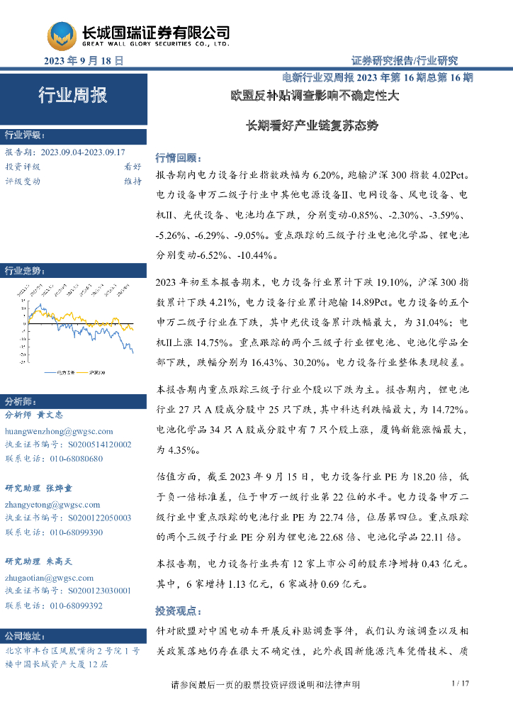 长城国瑞证券：电新行业双周报2023年第16期总第16期：欧盟反补贴调查影响不确定性大 长期看好产业链复苏态势