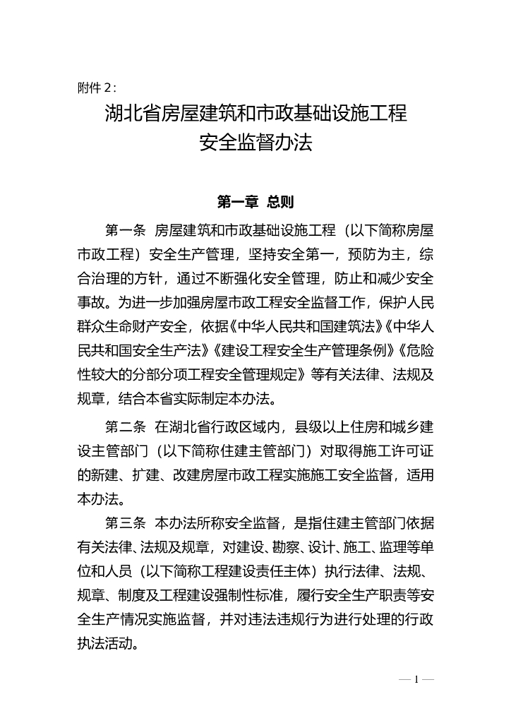 湖北省房屋建筑和市政基础设施工程安全监督办法