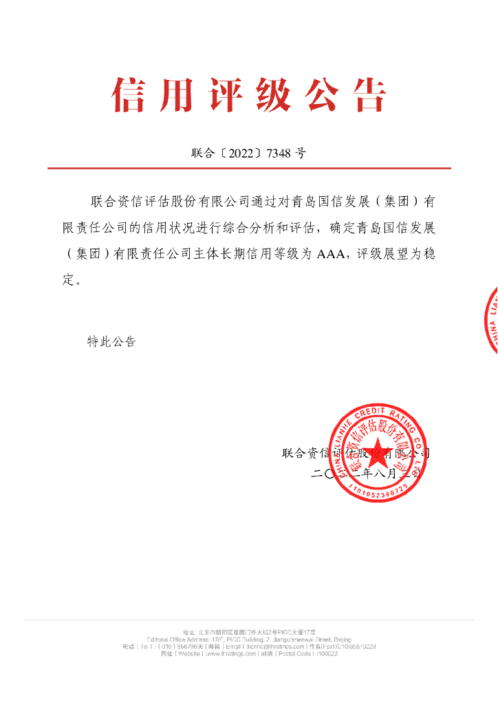 联合资信：青岛国信发展(集团)有限责任公司主体信用评级报告及跟踪评级安排