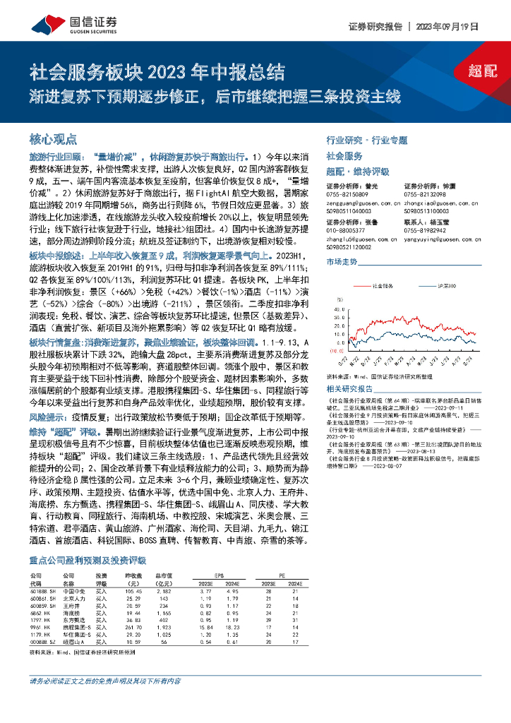 国信证券：社会服务板块2023年中报总结：渐进复苏下预期逐步修正，后市继续把握三条投资主线