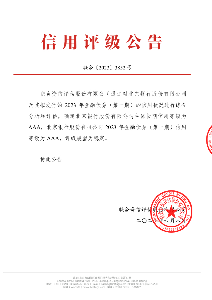 联合资信：北京银行股份有限公司2023年金融债券(第一期)信用评级报告及跟踪评级安排